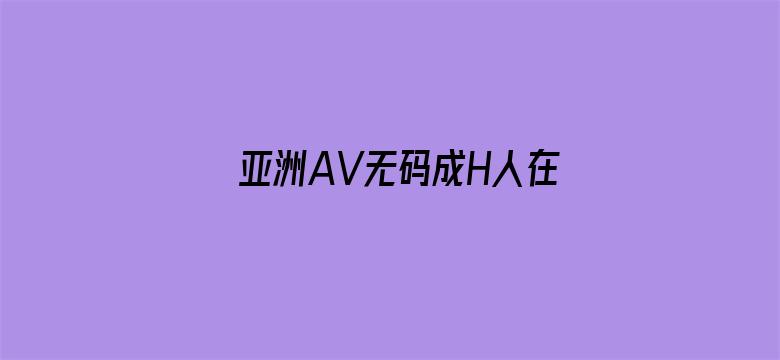 >亚洲AV无码成H人在线观看横幅海报图