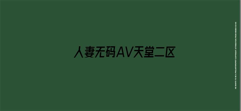 >人妻无码AV天堂二区横幅海报图